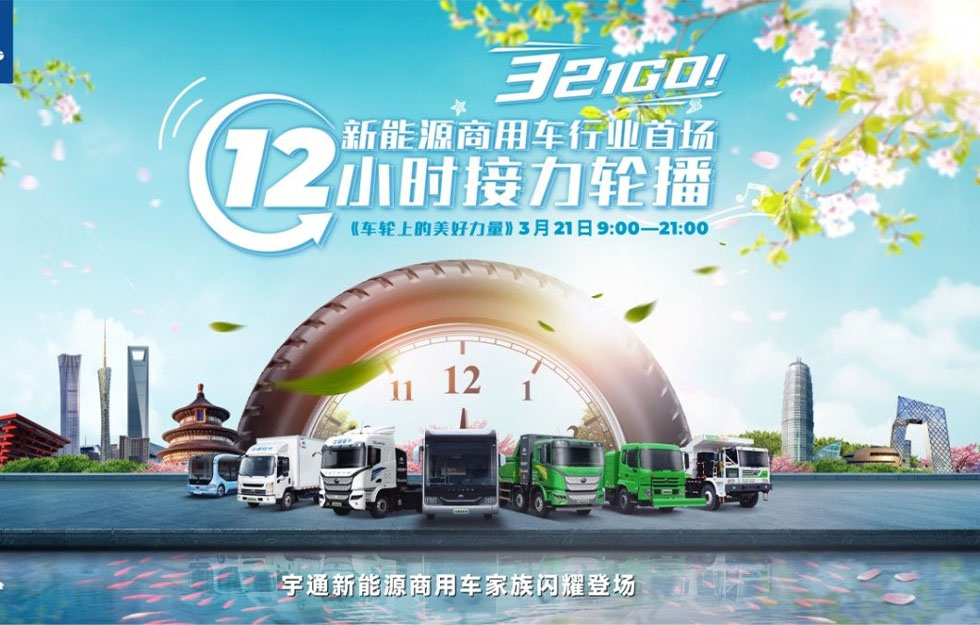 中国新能源商用车底气何来，，，，，，追完这场12小时轮播懂了