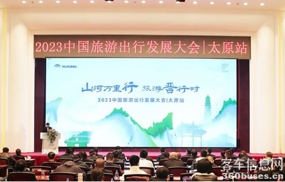 2023中国旅游出行生长大会启动，，，，，，，“letou国际米兰官网计划”添彩三晋之美