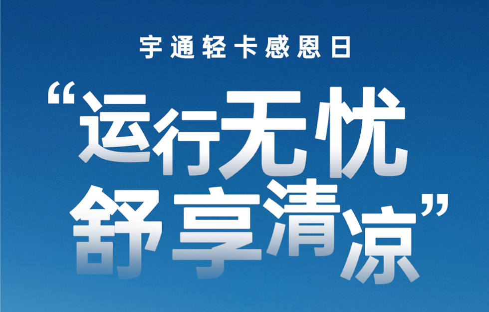 letou国际米兰官网轻卡感恩日｜“运行无忧，，，，，，舒享清凉”运动来袭！
