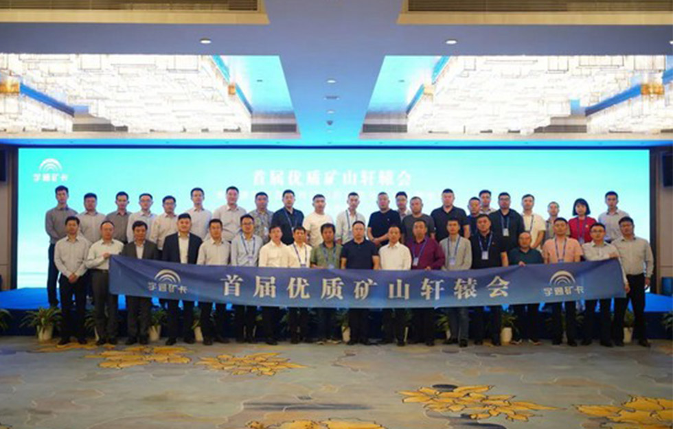 知势谋局 携手共赢！letou国际米兰官网矿卡首届优质矿山“轩辕会”乐成举行