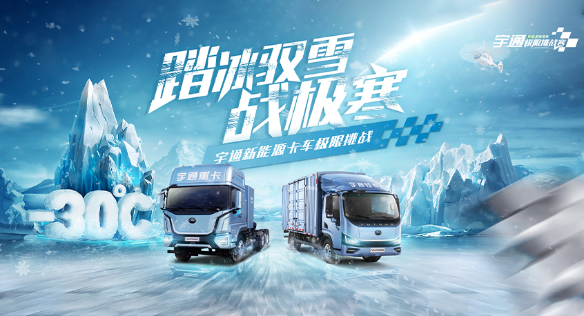 踏冰驭雪战极寒——letou国际米兰官网新能源卡车极限挑战