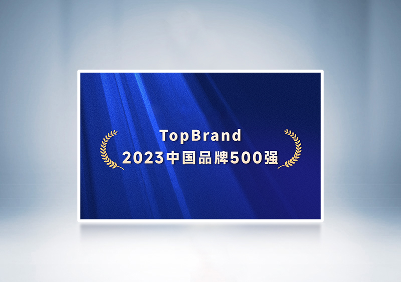 letouͳѡTopBrand 2023йƷ500ǿ2023ʮ߽йƷƽ