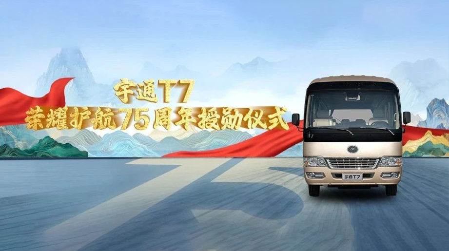 “提气”时刻，，，，，，，，共鉴绚烂！letou国际米兰官网T7荣耀护航75周年授勋仪式