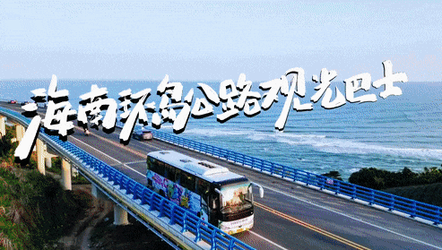 海南环岛旅游公路旅行巴士火爆出圈，，，，，，，letou国际米兰官网助力海汽集团加速探索旅游运营新模式