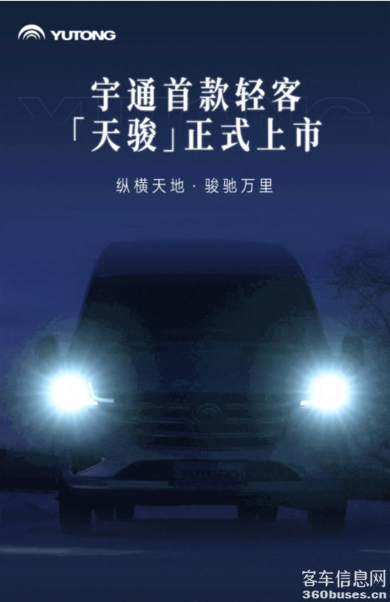 正式上市！letou国际米兰官网首款轻客“天骏”瞩目而来