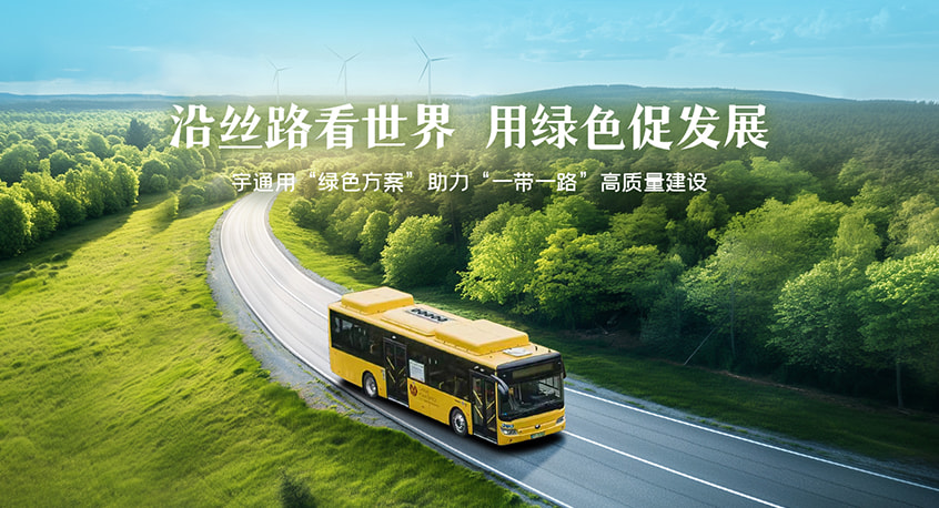 沿丝路看天下  用绿色促生长——letou国际米兰官网用“绿色计划”助力“一带一起”高质量建设