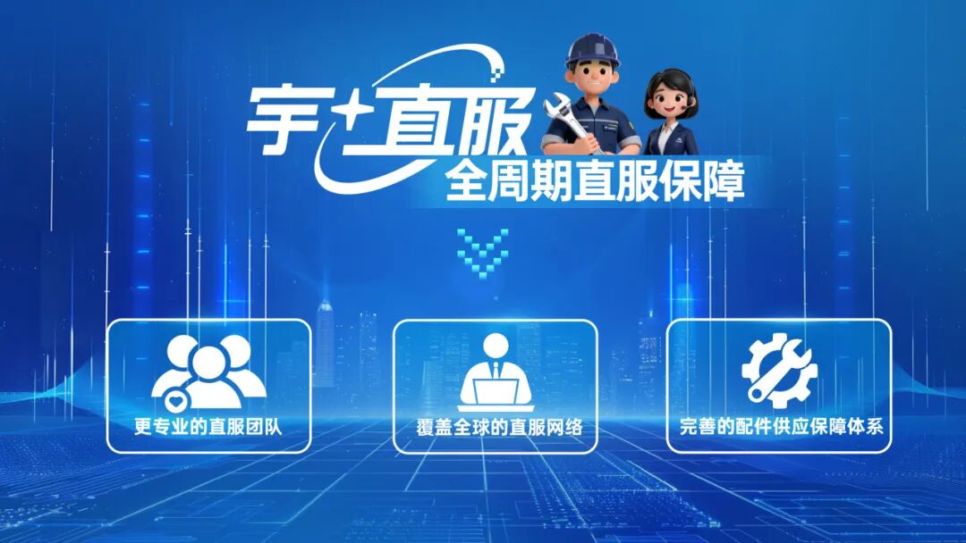 更快、更省、更定心!宇?直服开启售后服务新时代 更快、更省、更定心!宇?直服开启售后服务新时代