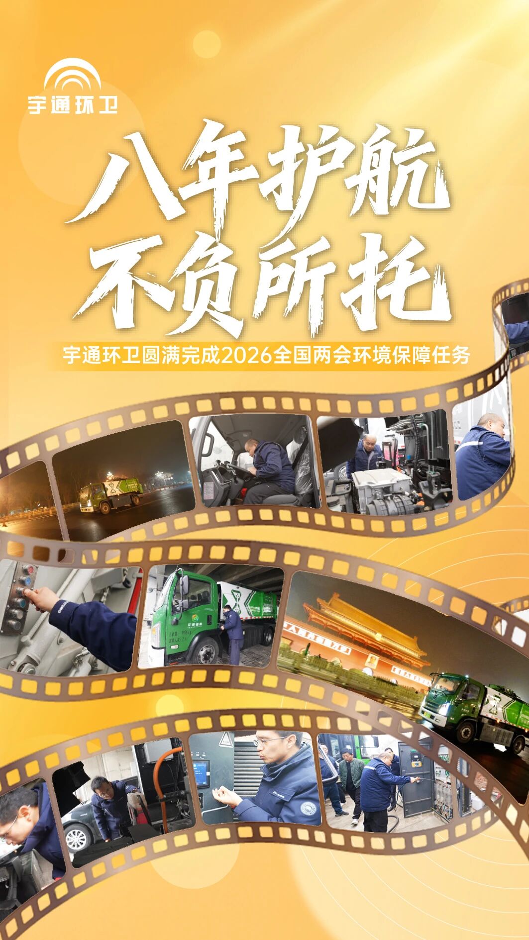 八年匠心护航天下两会，，，，，，letou国际米兰官网环卫以高标准交出绿色包管答卷！