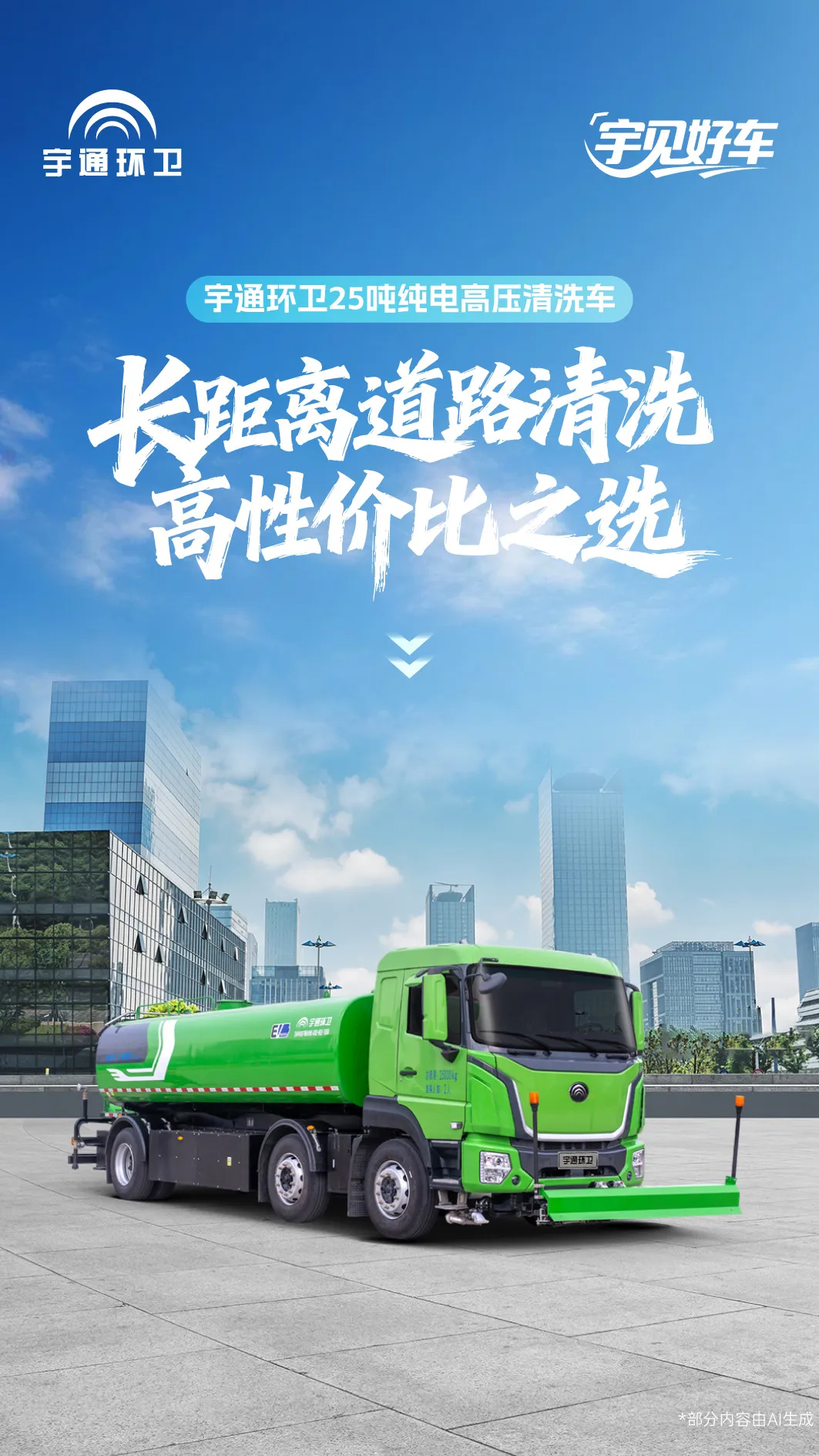 「宇」见好车 | letou国际米兰官网环卫25吨纯电高压洗濯车，，，，，长距离蹊径洗濯高性价比之选
