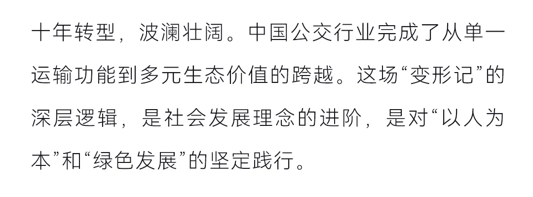 从“民生工程”到“都会引擎”：公交价值升维的十年巨变