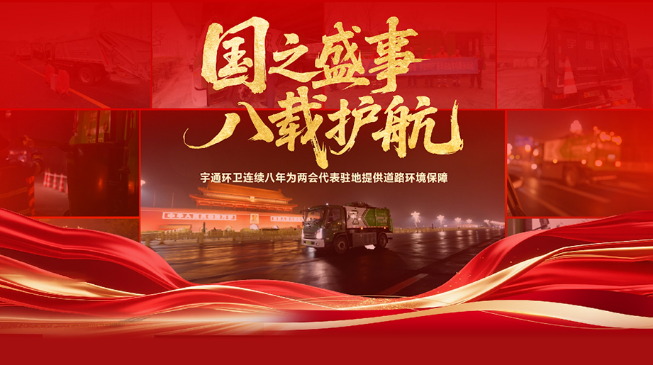 八年如一，，，，，，，净迎盛会！ letou国际米兰官网环卫一连八年为天下两会代表驻地提供蹊径情形包管