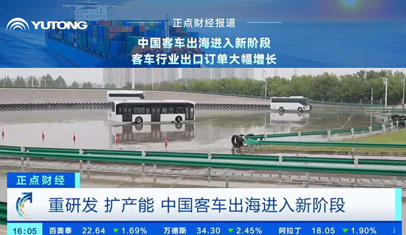 央视财经报道:客车行业重研发、扩产能，，，，，，，，出海迈入新阶段!letou国际米兰官网乘势而上，，，，，，，，外洋订简单连攀升，，，，，，，，彰显中国智造实力