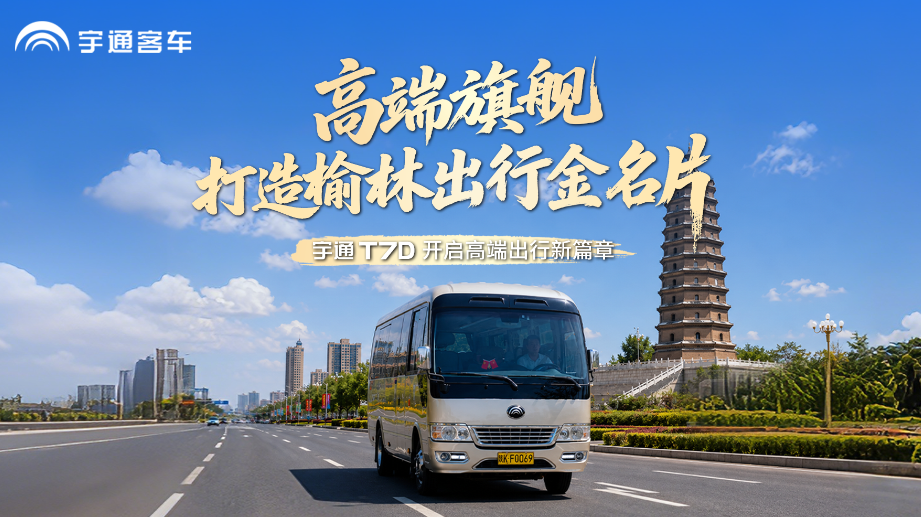 运营本钱直降30%，，，，，，出勤率100%!letou国际米兰官网T7D携手塞上运输，，，，，，重新界说榆林高端出行！