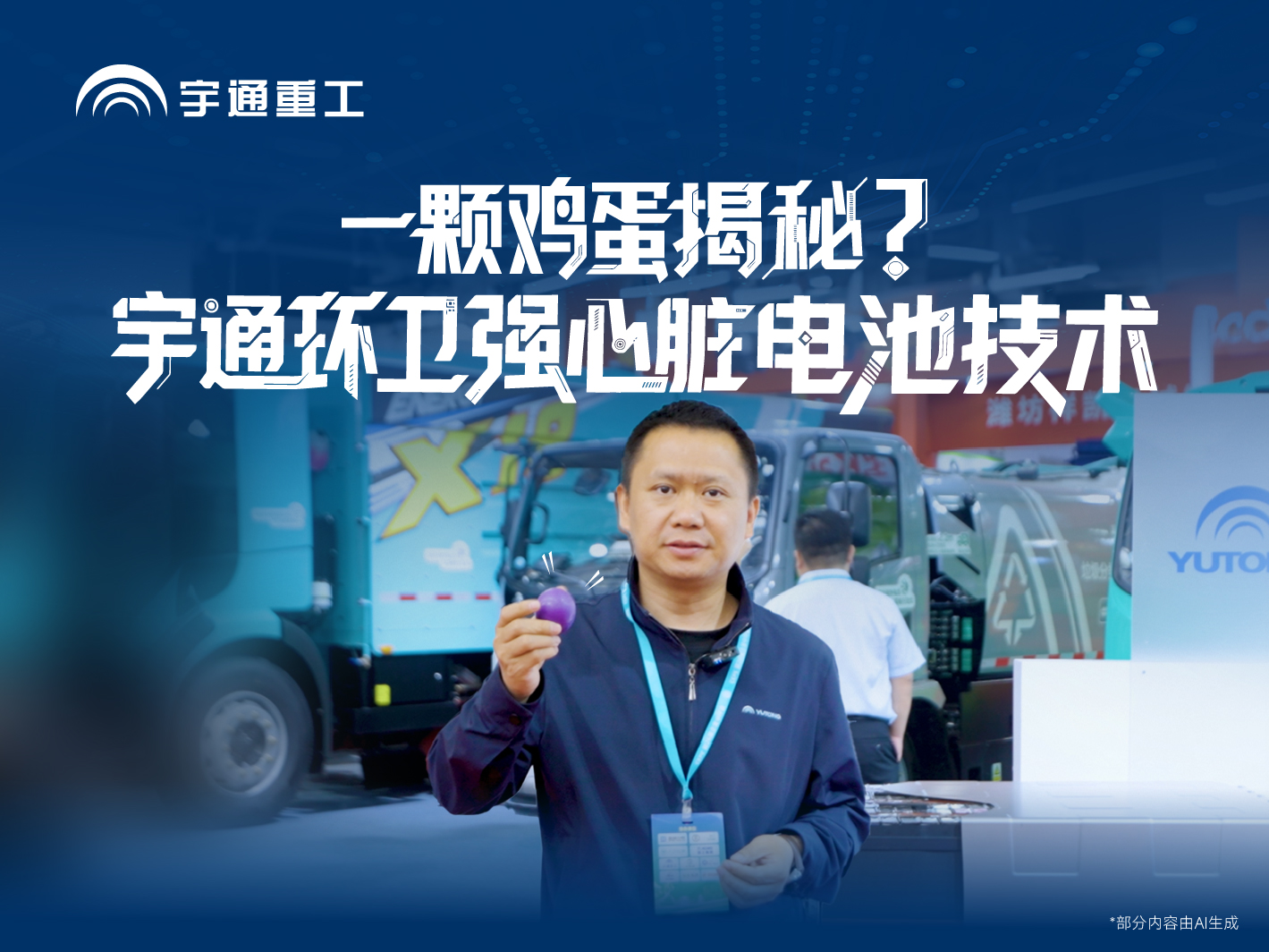 重工朋侪圈|鸡蛋摔不碎!神秘就在??!一条视频揭秘letou国际米兰官网环卫硬核电池黑科技。。。。。。防水、防腐、防火，，，，，，从“芯”守护环卫车清静高效!
