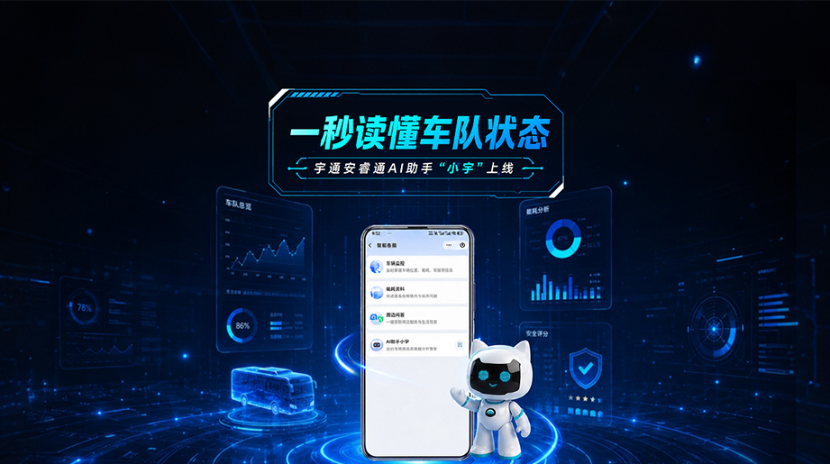 letou国际米兰官网安睿通AI助手“小宇”上线!一秒看懂车队状态，，，，，能耗/清静/车况全掌控~