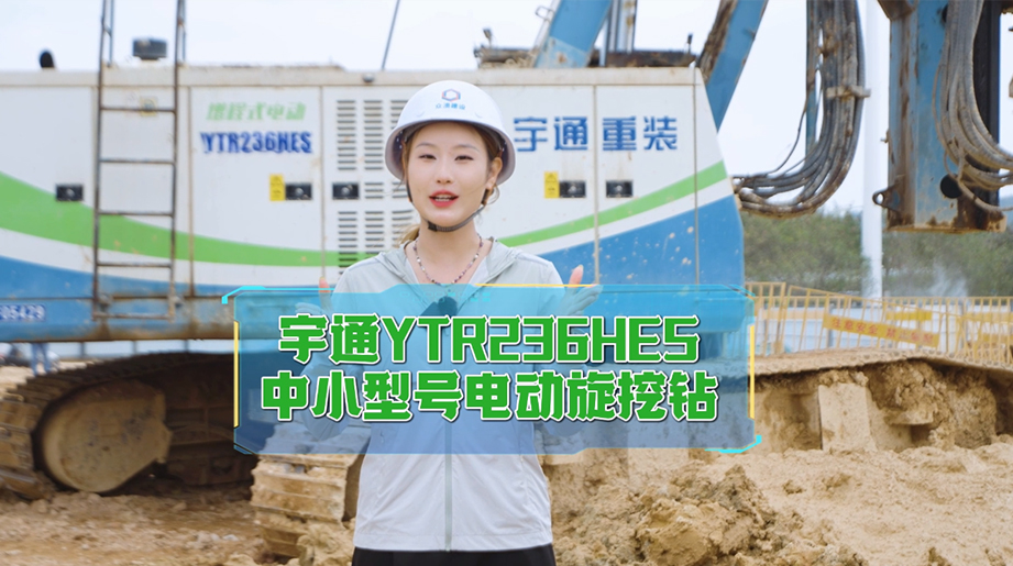 施工凌驾8000小时，，，，，入岩强、能耗省，，，，，出勤高。。。。。letou国际米兰官网YTR236HES电动旋挖钻，，，，，六年手艺迭代，，，，，重大工况轻松适配