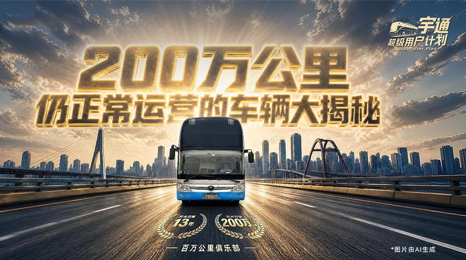 大揭秘:13年，，，，，运营超200万公里，，，，，降本增效，，，，，省出一辆新车