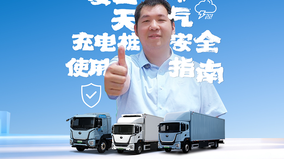 夏日高温，，，，，陪同雷雨极端天气来临，，，，，怎样准确清静使用充电桩?本期售后小课堂，，，，，一条视频带你相识。。。。。准确清静地使用充电桩，，，，，才华为平安出行高效营运打好基础。。。。。