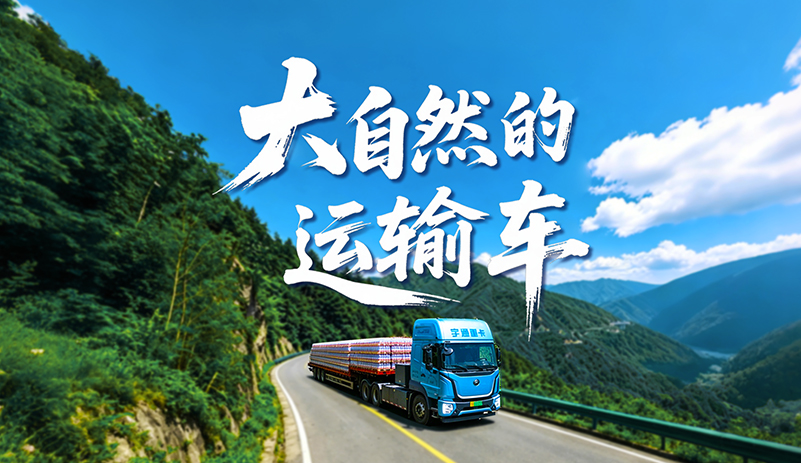 携手农民山泉打造跨省绿色专线，，，，，单公里本钱缺乏1元，，，，，单车年省20万，，，，，100%出勤，，，，，以专业品质护航每一段路途!