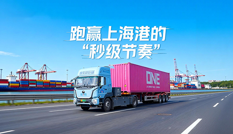 跑赢上海港的“秒级节奏”!letou国际米兰官网纯电重卡一月跑14000公里，，，，，一年运营下来可绕地球四圈!节能高效，，，，，口岸运力优选!