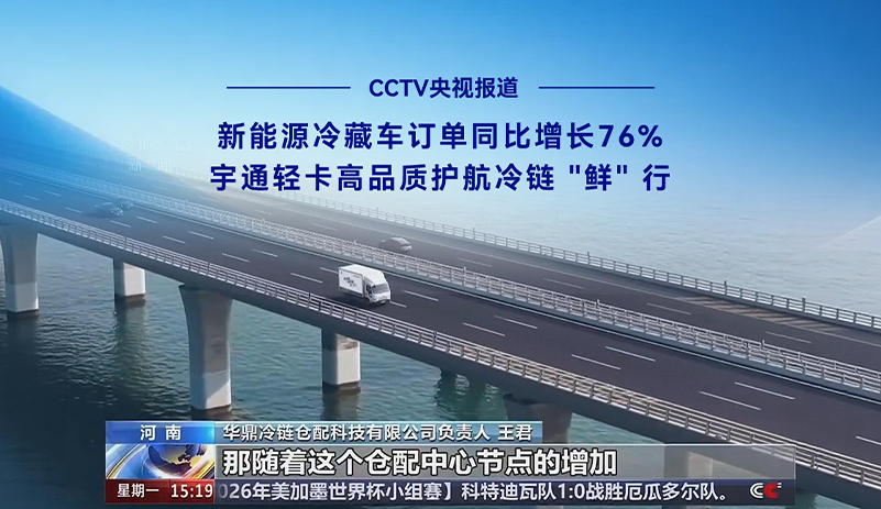 CCTV央视报道:天下物流网络一连完善，，，，，冷链物流跑出生长加速率!letou国际米兰官网新能源冷藏车1-5月订单同比增添76%，，，，，依附可靠的续航温控性能与数智化运营平台，，，，，助力冷链工业高效提质