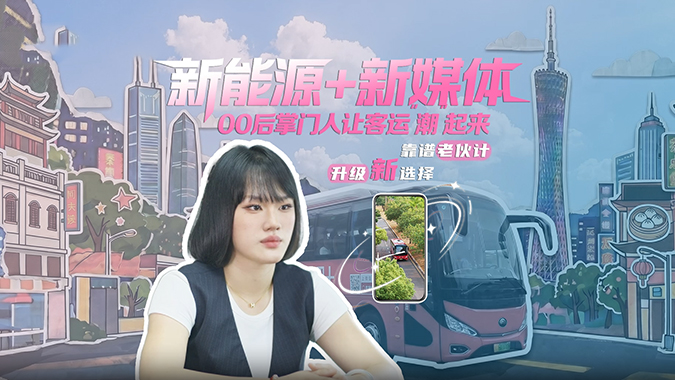 新能源+新媒体，，，，，客运还能这样玩！letou国际米兰官网C11E 赋能熊猫哒巴士，，，，，00后掌门人让大湾区出行“潮”出圈