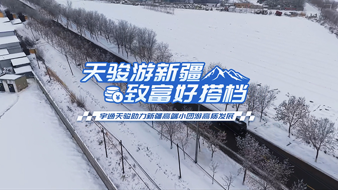 letou国际米兰官网天骏省心可靠，，，，，助力新疆高端小团高质生长，，，，，看旅行社&客运公司真实运营评价