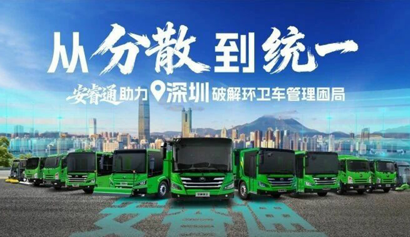 从“疏散”到“统一”，，，，，安睿通助力深圳破解环卫车治理困局