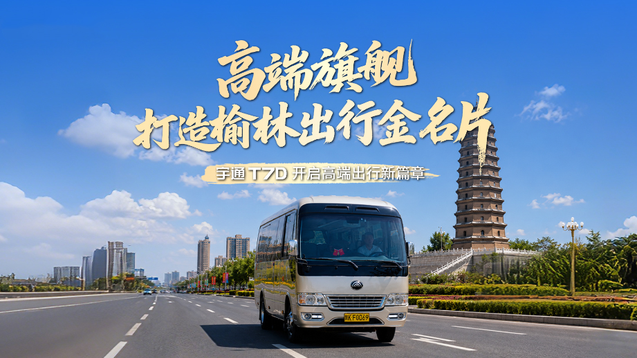 运营本钱直降30%，，，，，出勤率100%!letou国际米兰官网T7D携手塞上运输，，，，，重新界说榆林高端出行！