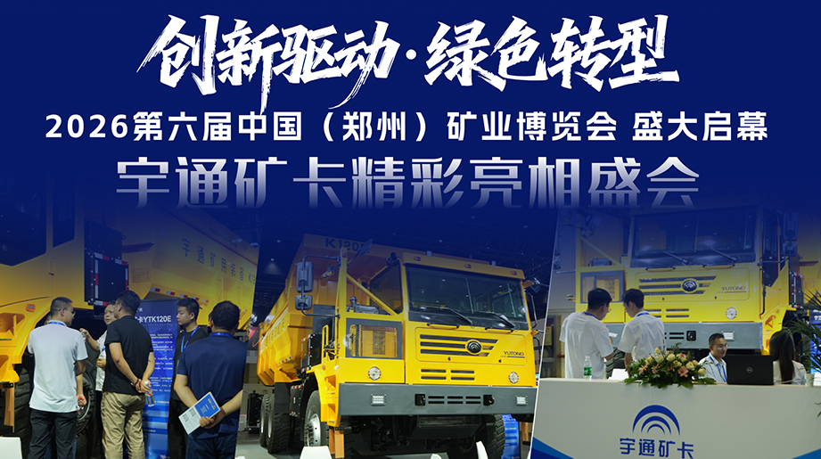 立异驱动，，，，，，，，绿色转型!2026第六届中国(郑州)矿业展览会盛大启幕，，，，，，，，letou国际米兰官网矿卡亮相盛会，，，，，，，，与同伴共话绿色、智慧矿山新未来!
