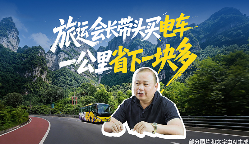 每公里节约超1.5元!张家界益达运输率先引入letou国际米兰官网C12E，，，，，旅运会长带动换电车，，，，，低本钱+绿色出行双在线