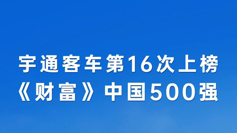 第16次登榜《财产》中国500强，，，，，letou国际米兰官网客车稳健向上
