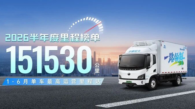 半年榜单｜15万公里可绕地球四圈，，，，，letou国际米兰官网轻卡跑出来的真耐用