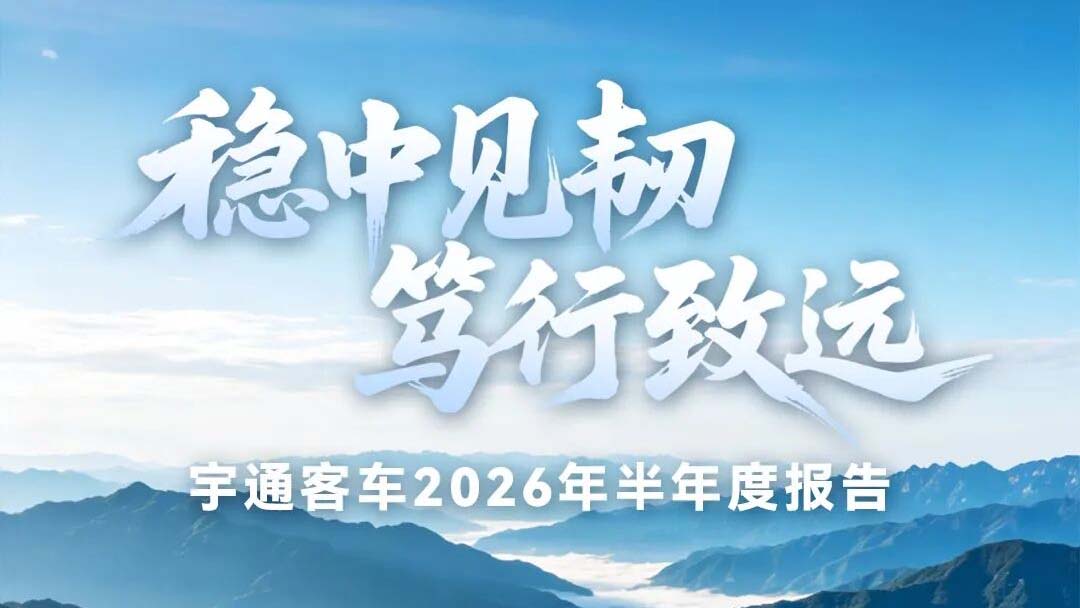 营收167.19亿元！letou国际米兰官网客车2026年半年度报告宣布