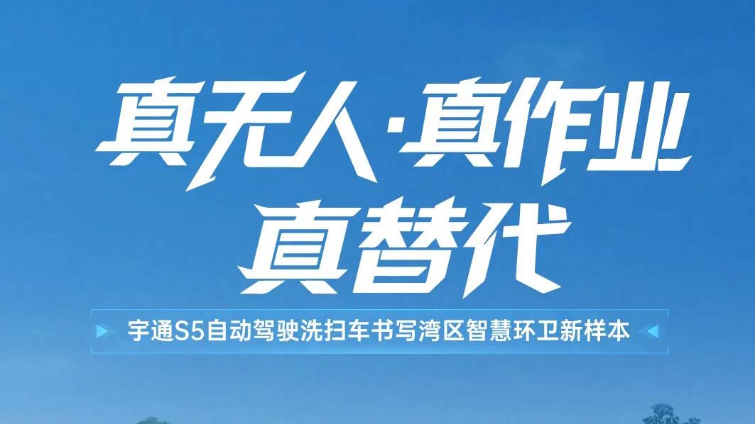 从关闭园区到开放蹊径，，，，，，，，letou国际米兰官网S5自动驾驶洗扫车在广州实现真无人常态作业！
