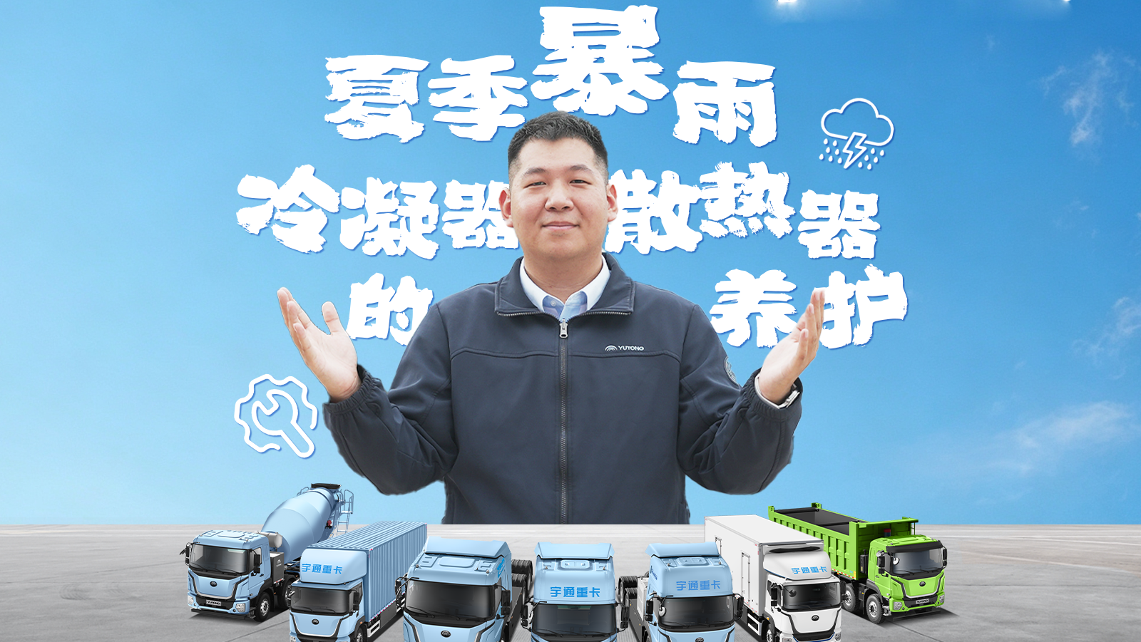 夏日暴雨裹挟泥沙，，，，，，，，极易糊住卡车冷凝器、散热器翅片，，，，，，，，导致双双歇工！本期售后小课堂带你相识——“夏日多雨天，，，，，，，，冷凝器和散热器该怎样准确养护，，，，，，，，出车不慌。。。。。。。。