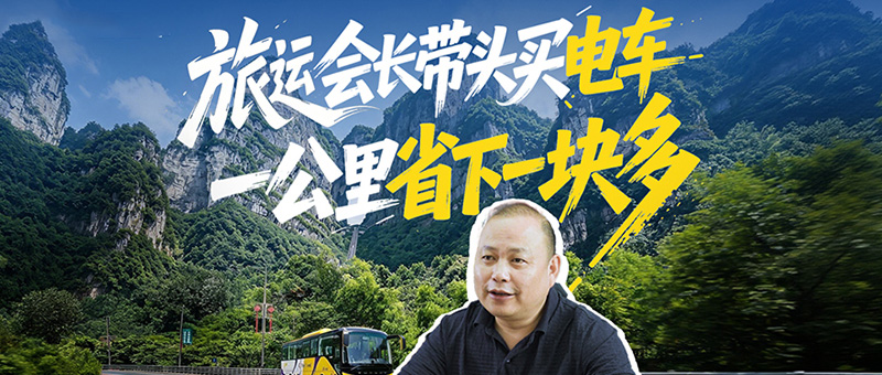 每公里节约超1.5元!张家界益达运输率先引入letou国际米兰官网C12E，，，，，旅运会长带动换电车，，，，，低本钱+绿色出行双在线