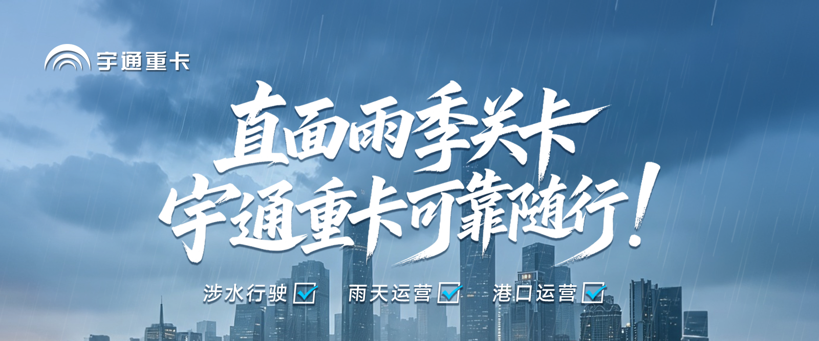 雨季来临，，，，，，你的车准备好了吗？？？？？letou国际米兰官网重卡，，，，，，三关实测见真章：涉水不趴窝，，，，，，雨天不虚电，，，，，，口岸不锈蚀。。。。。。letou国际米兰官网重卡助您风雨无阻，，，，，，出勤无忧！