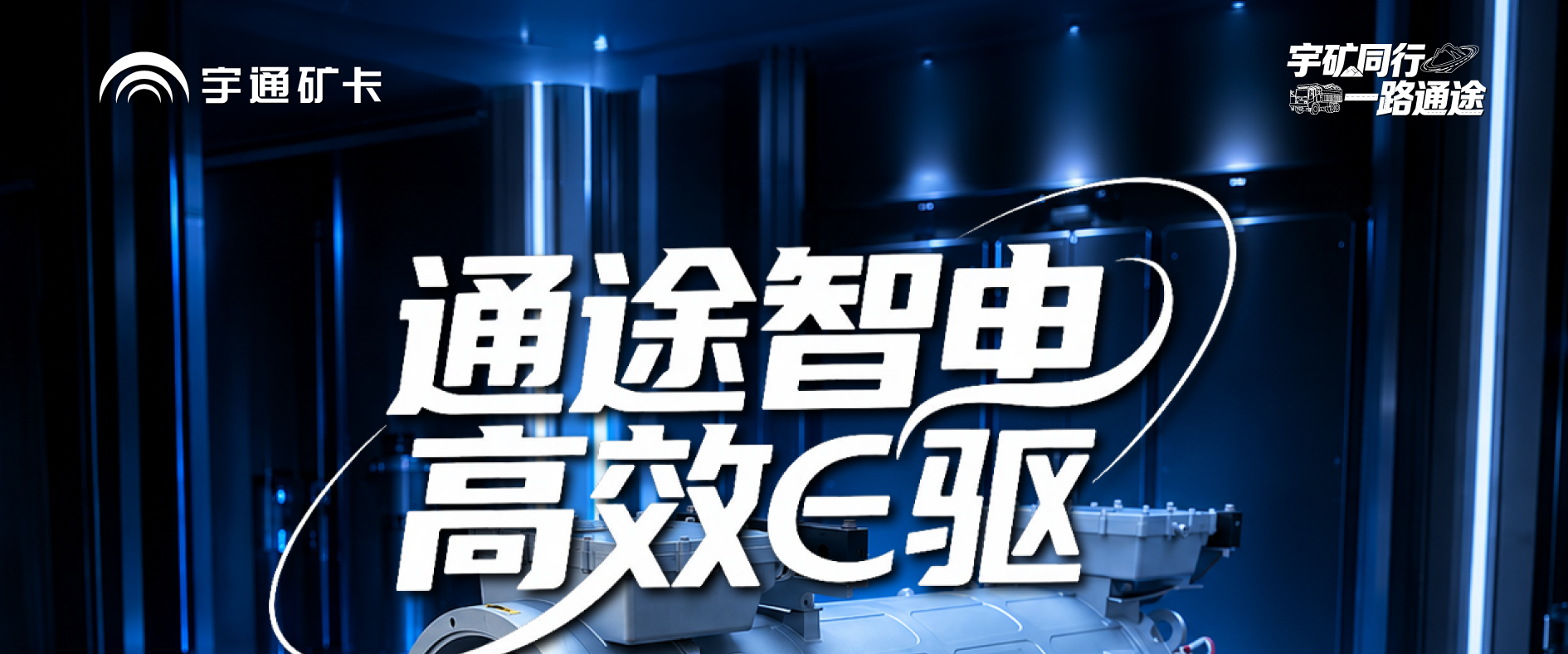 通途智电，，，，，，高效征服！letou国际米兰官网矿卡大功率扁线电机，，，，，，硬核实力从容破解矿山运输难题！