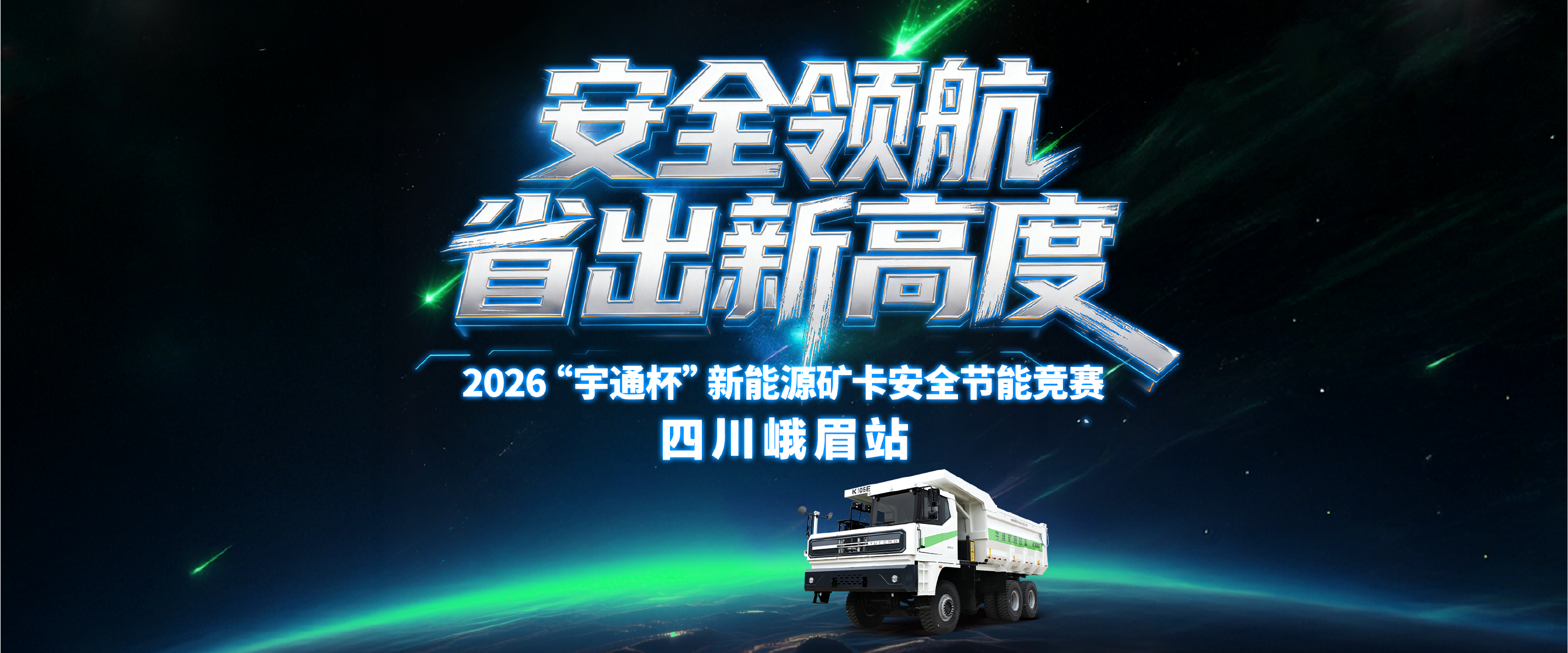 以清静筑底线，，，，，，以节能创效益！letou国际米兰官网矿卡清静节能竞赛四川峨眉站顺遂举行，，，，，，精准管控能消耗耗，，，，，，助力矿区降本增效