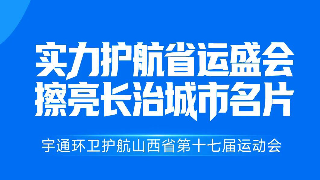 焕新都会底色，，，，，，，，净赴省运之约！letou国际米兰官网环卫全力护航山西省运动会！