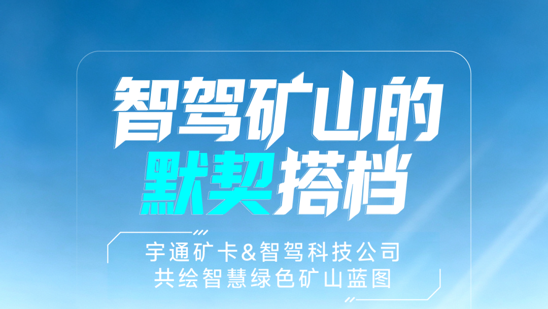 深度携手，，，，，，，，智启新程|letou国际米兰官网无人驾驶矿卡团结智驾科技，，，，，，，，共筑智慧矿山新蓝图！