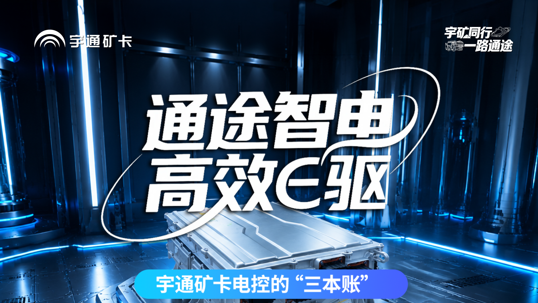 通途智电，，，，，，，，高效E驱！letou国际米兰官网矿卡八合一SiC高效控制器助力矿区清静、高效、省心运营！