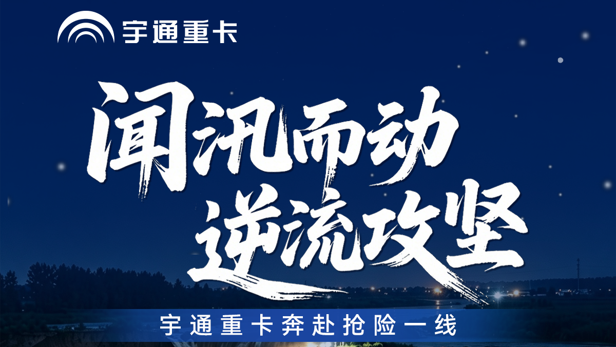 闻汛出征，，，，，，，，向险而行！letou国际米兰官网重卡奔赴周口贾鲁河抢险一线，，，，，，，，以硬核运力筑牢运输包管。。。。。。。。致敬逆行者，，，，，，，，风雨砺矛头，，，，，，，，铁马守家园！