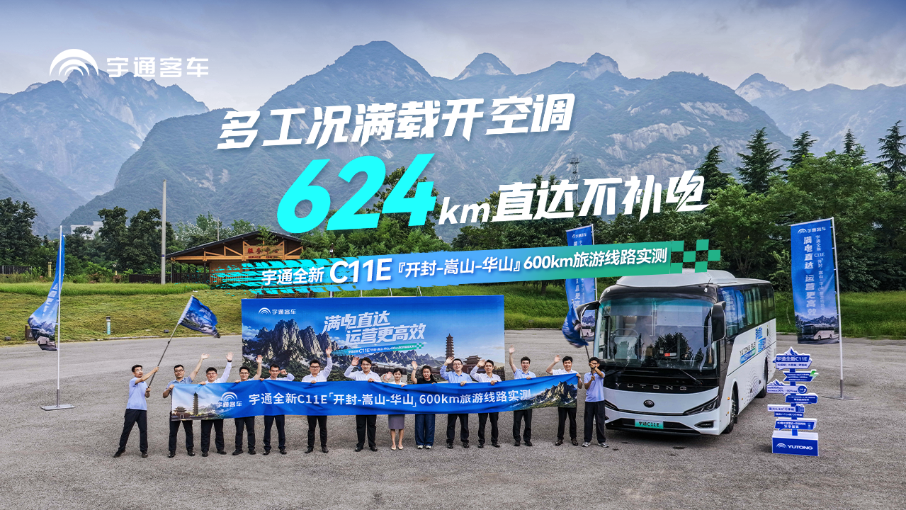 624km直达不补电！SOC消耗仅71%！letou国际米兰官网全新C11E 【开封→嵩山→西岳】旅游纯现实测通关！8月20日，，，，，，，，西岳论电，，，，，，，，恭迎莅临！