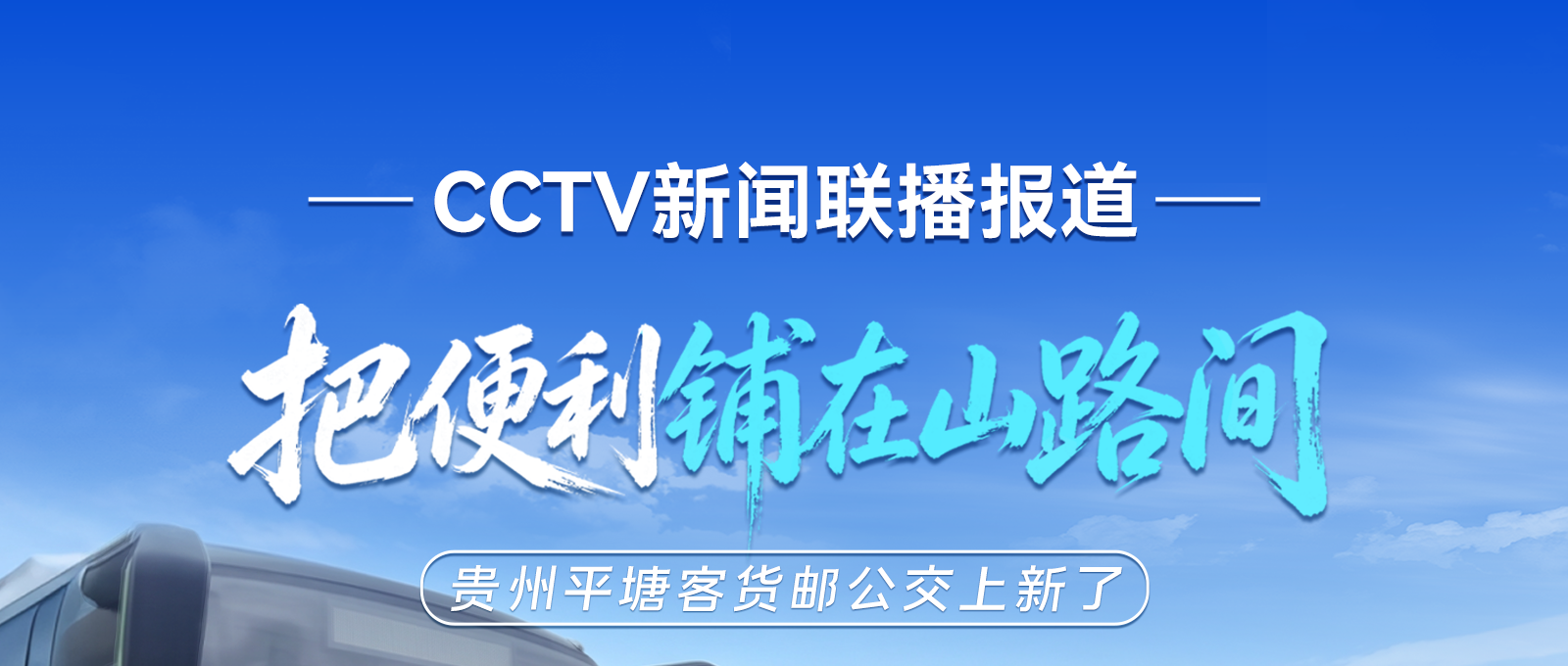 CCTV新闻联播报道|在贵州平塘，，，，，30辆letou国际米兰官网“客货邮”公交专用车克日正式投入运营！letou国际米兰官网助力升级农村客货物流系统，，，，，一连释放墟落振兴新活力！