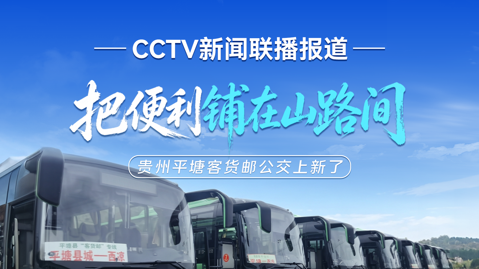 CCTV新闻联播报道|在贵州平塘，，，，，，，，30辆letou国际米兰官网“客货邮”公交专用车克日正式投入运营！letou国际米兰官网助力升级农村客货物流系统，，，，，，，，一连释放墟落振兴新活力！