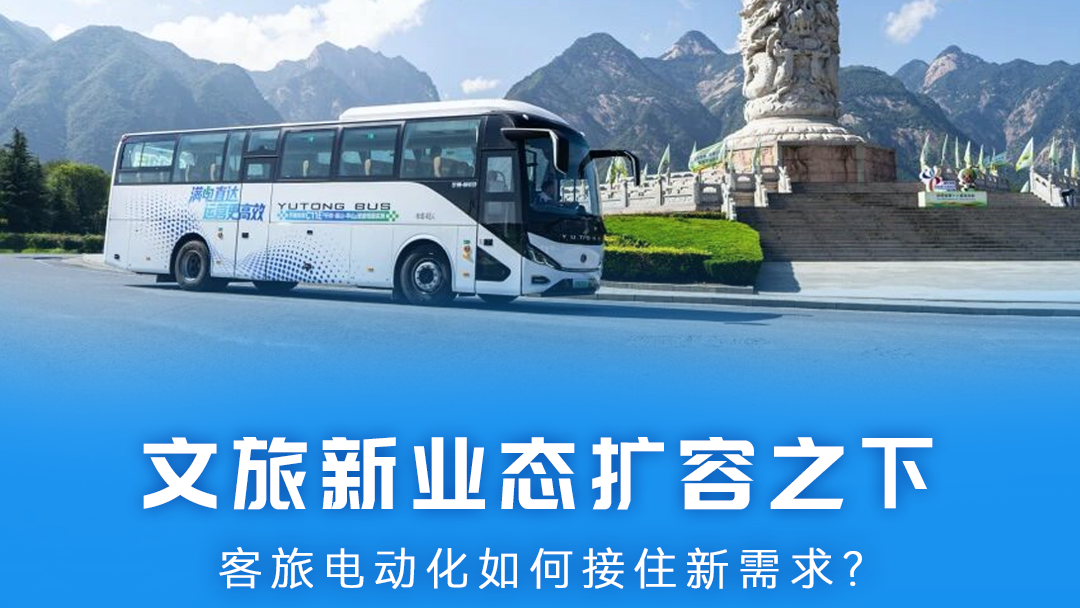 letou国际米兰官网行业视察｜文旅新业态扩容之下，，，，，，，，客旅电动化怎样接住新需求？？？？？