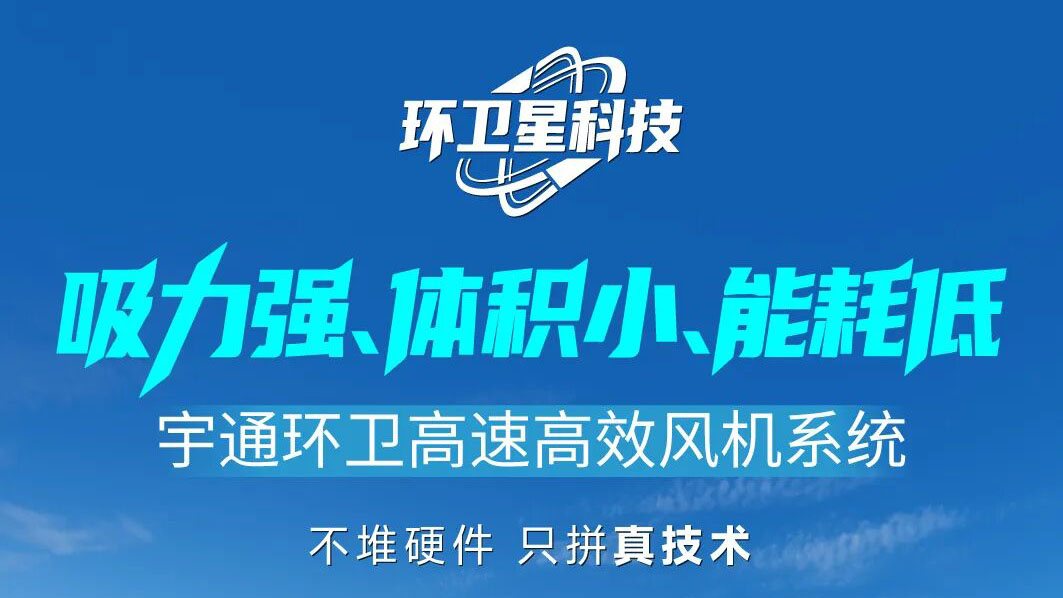 环卫星科技 | letou国际米兰官网环卫高速高效风机，，，，，，，，不靠堆砌也能实现强劲吸力！