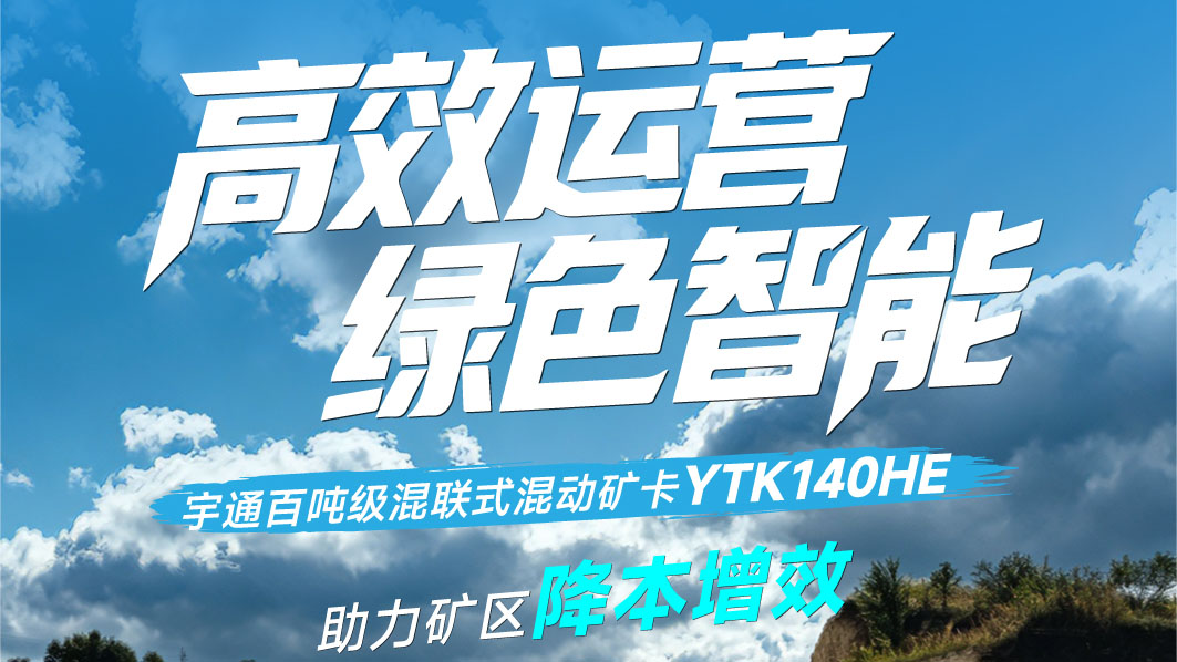 高效运营，，，，，，绿色智能！letou国际米兰官网百吨级混联式混动矿卡YTK140HE助力矿区降本增效！